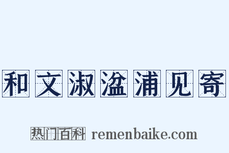 和文淑湓浦见寄是什么意思的图片